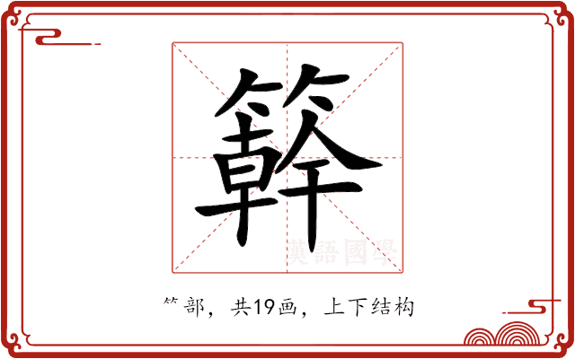 簳 簳
