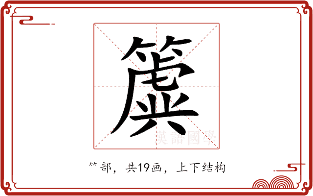 簴 簴