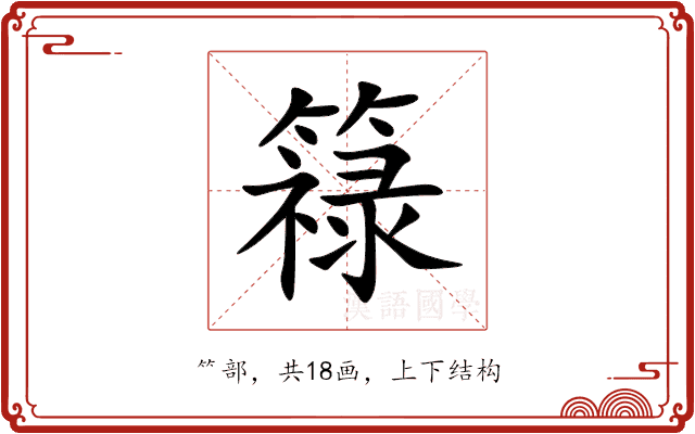 簶 簶