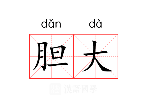胆大
