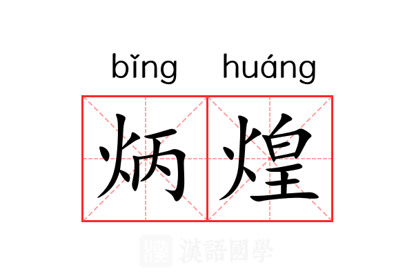 炳煌