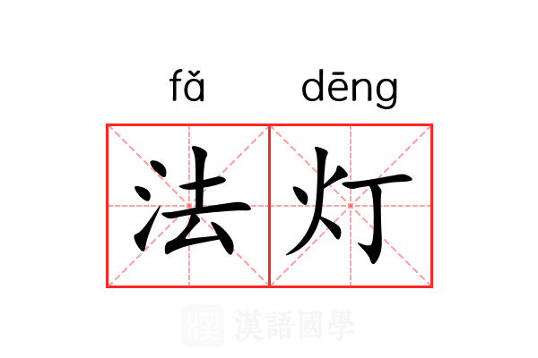 法灯 法灯
