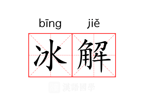 冰解
