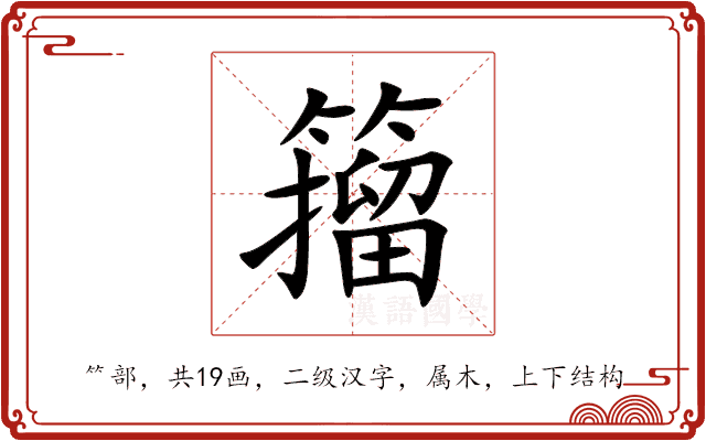 籀 籀