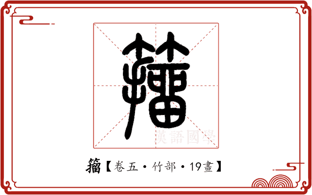 籀 籀
