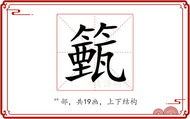 籈 籈