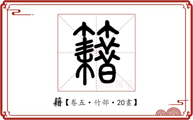 籍 籍