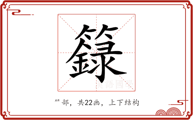 籙 籙