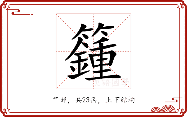 籦 籦