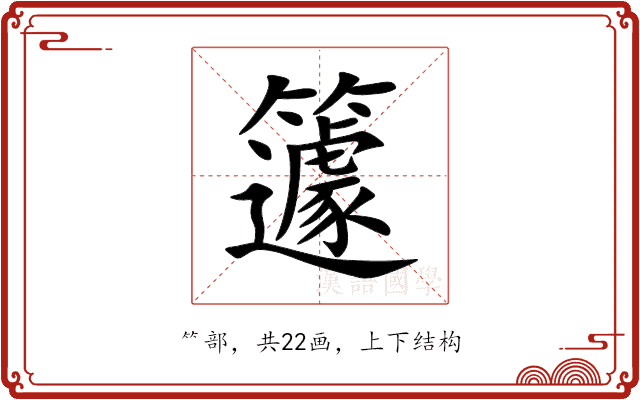 籧 籧