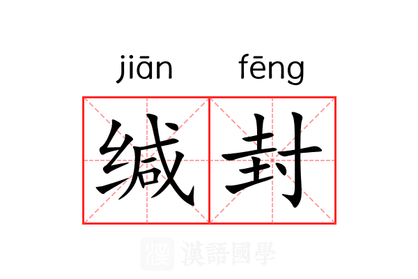 缄封