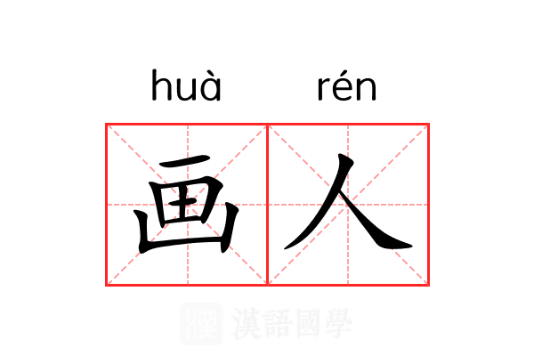 画人
