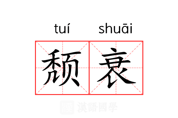 颓衰