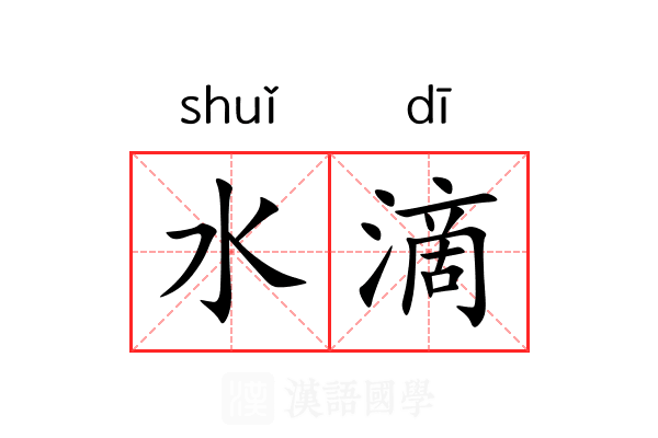 水滴 水滴