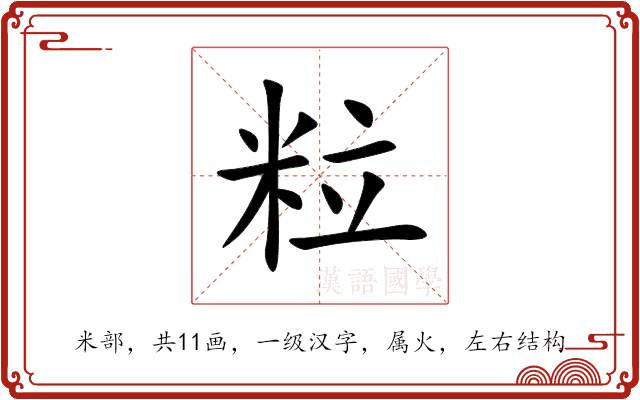 粒 粒