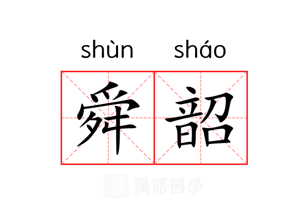 舜韶