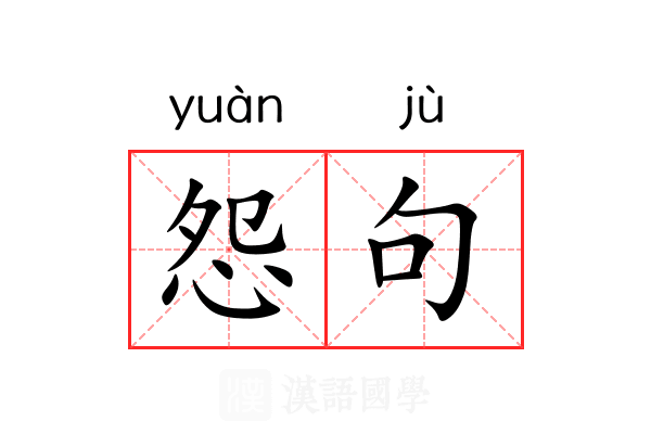 怨句