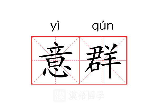 意群 意群
