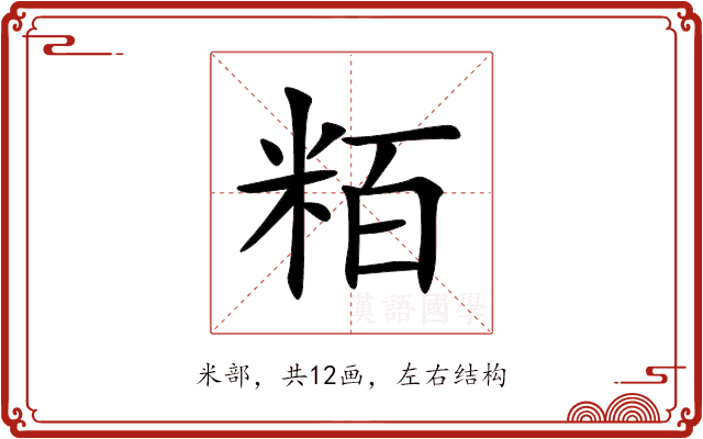 粨 粨