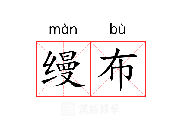 缦布 缦布