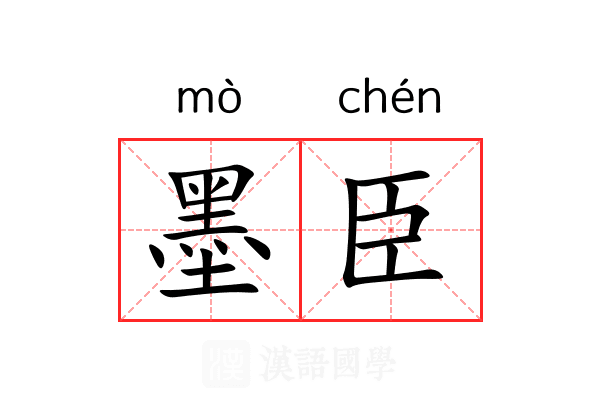 墨臣