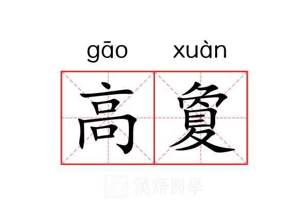 高夐 高夐