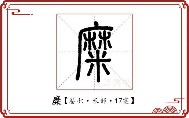 糜 糜