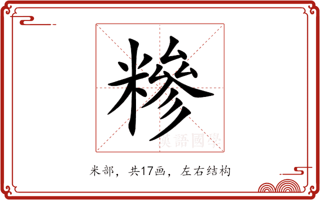 糝 糝