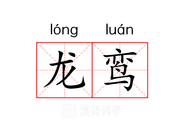 龙鸾 龙鸾