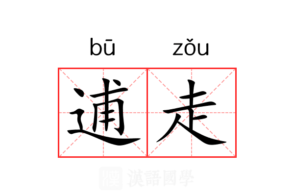 逋走 逋走
