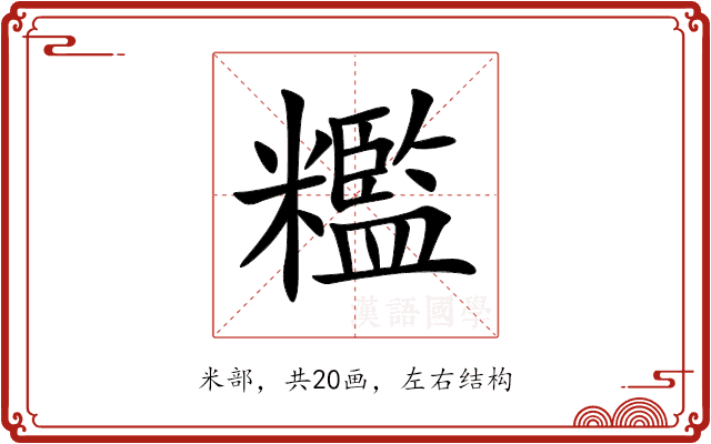 糮 糮