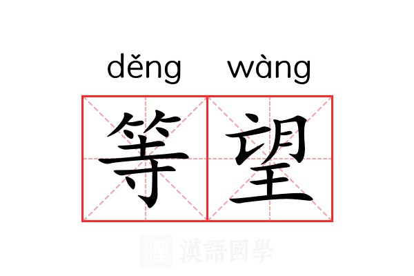 等望 等望