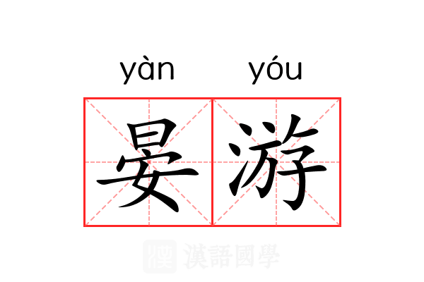 晏游 晏游