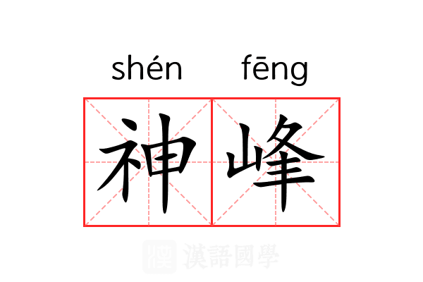 神峰