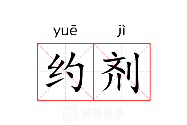 约剂 约剂