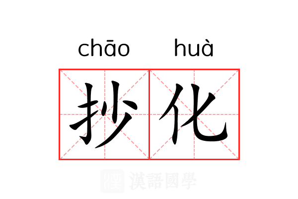 抄化 抄化