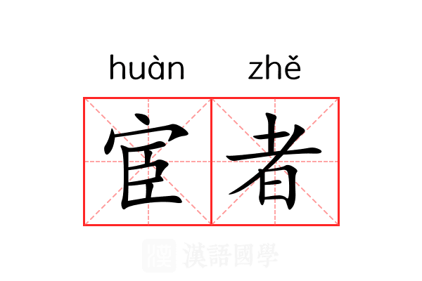 宦者