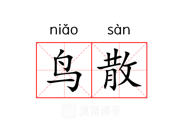鸟散