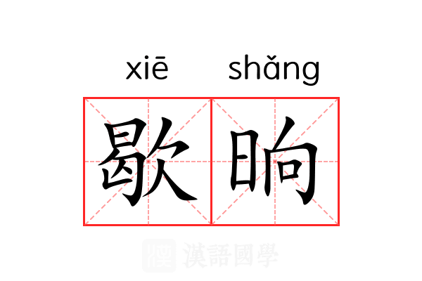 歇晌