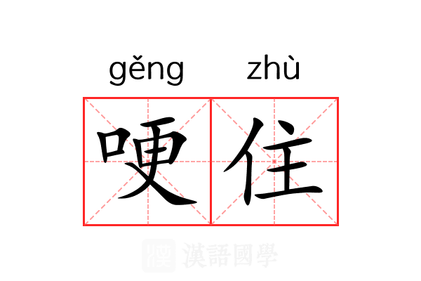 哽住