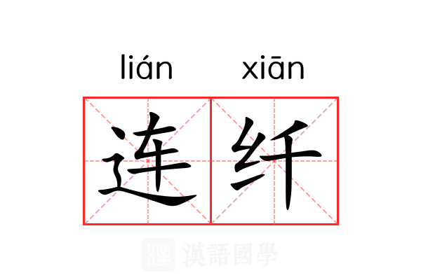 连纤 连纤