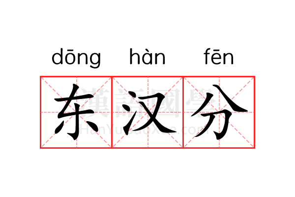 东汉分 东汉分