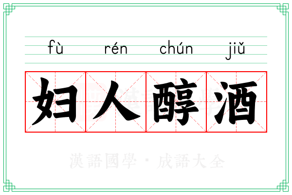 妇人醇酒 妇人醇酒