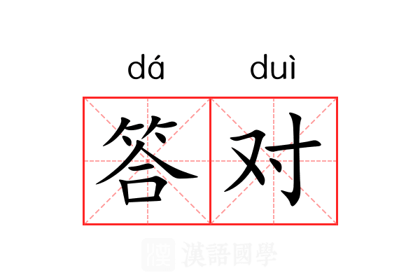 答对
