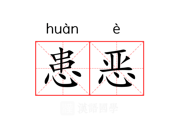患恶 患恶