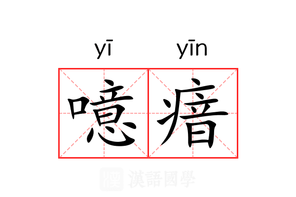 噫瘖
