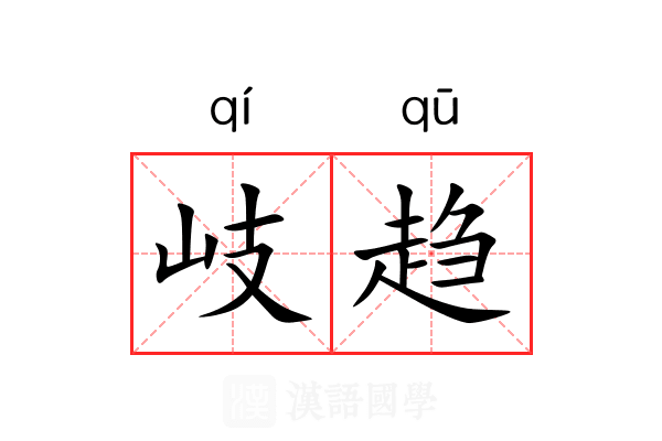 岐趋 岐趋