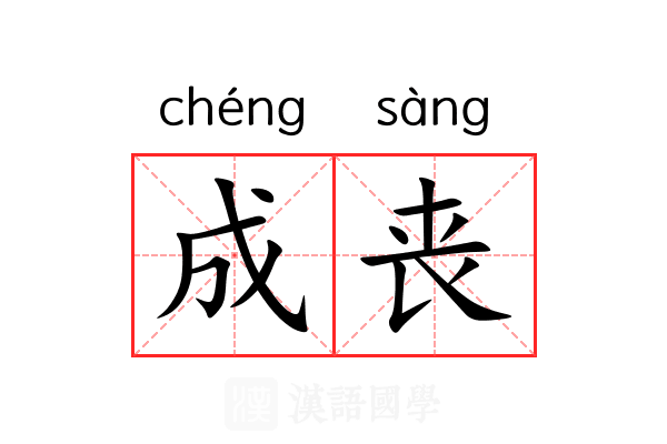 成丧 成丧