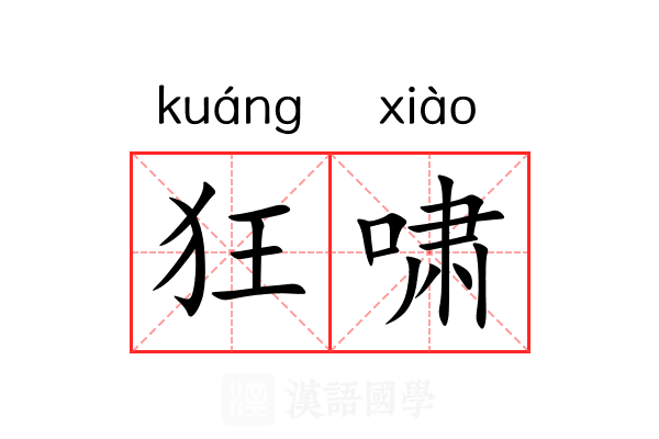 狂啸 狂啸