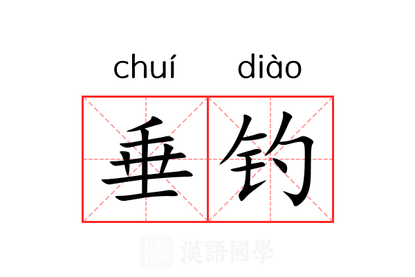 垂钓